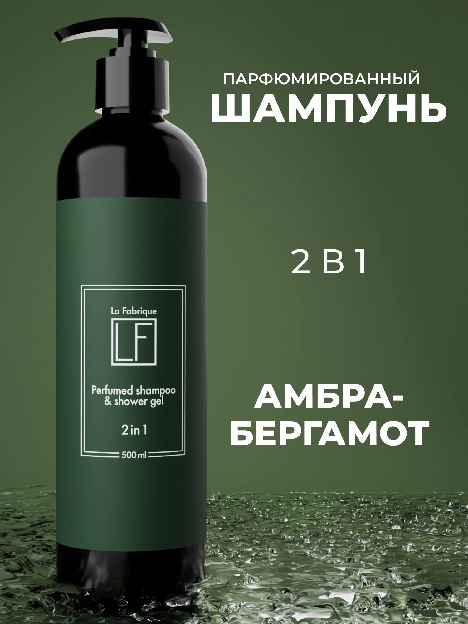 Гель для душа-Шампунь 2 в 1 "Мускус-Амбра-Бергамот" "La Fabrique", 500 мл