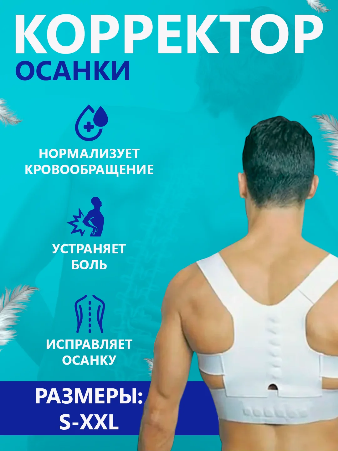 Белый аппликатор магнитный, корсет корректор осанки, маломерка