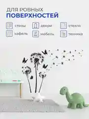 Наклейка интерьерная "Одуванчик"