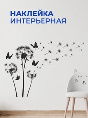 Наклейка интерьерная "Одуванчик"