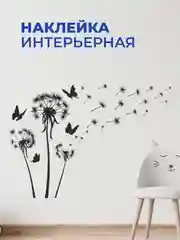 Наклейка интерьерная "Одуванчик"