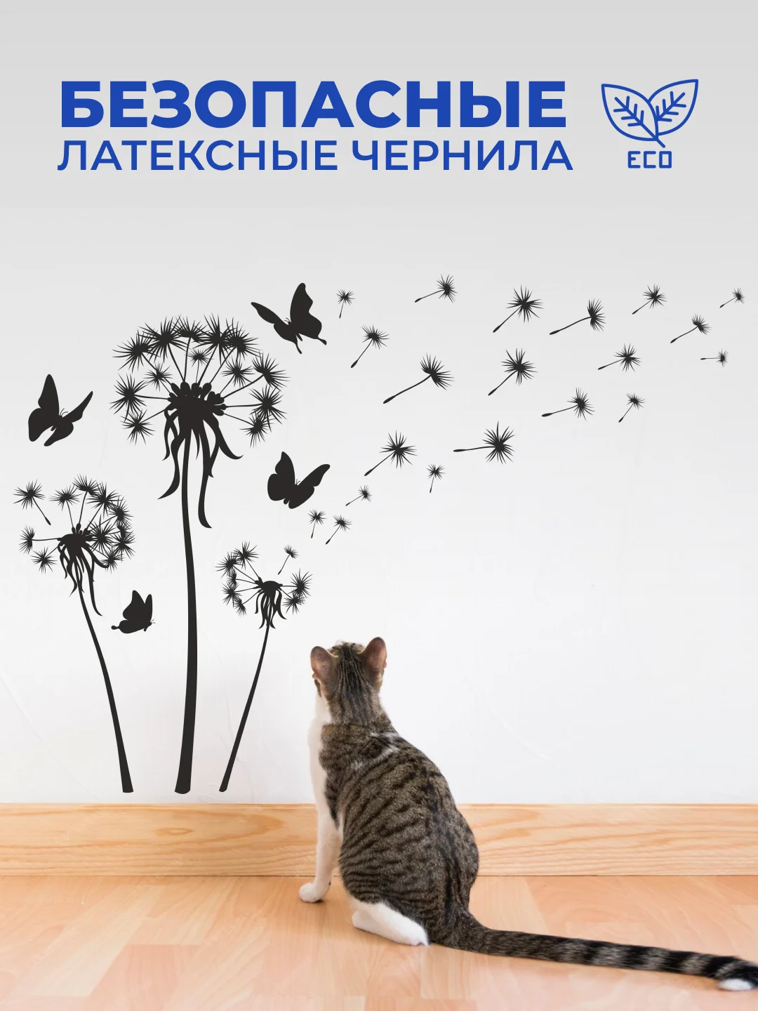 Наклейка интерьерная "Одуванчик"