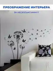 Наклейка интерьерная "Одуванчик"
