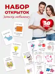 Мини-открытки "Любимому мужу, парню", 30 штук на каждый день