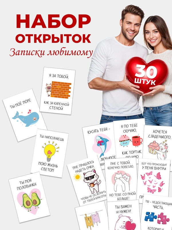Мини-открытки "Любимому мужу, парню", 30 штук на каждый день