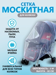 Москитная сетка на детскую коляску, универсальная, защитная накидка от насекомых, белая