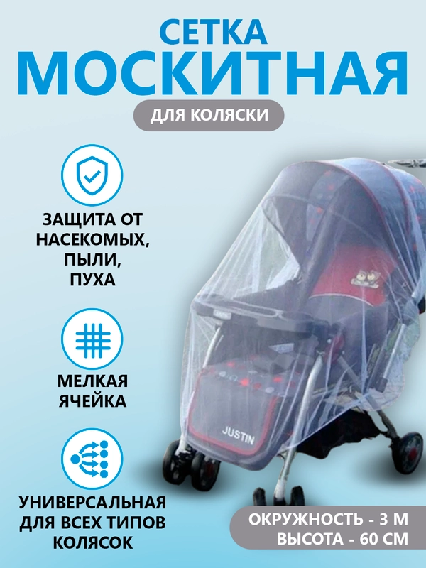 Москитная сетка на детскую коляску, универсальная, защитная накидка от насекомых, белая
