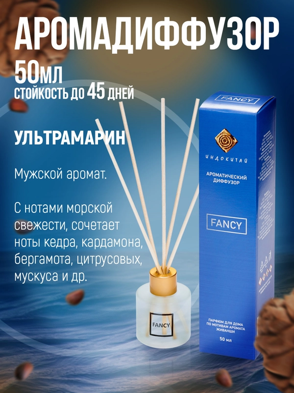 Ароматизатор.Ароматический диффузор с палочками"Индокитай" 50мл по мотивам "Ультрамарин"