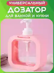Розовый дозатор для жидкого мыла и моющего средства, Диспенсер косметический, Бутылка, Флакон