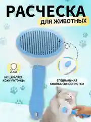 Расческа для собак и кошек с кнопкой самоочистки, дешеддер щетка, пуходерка