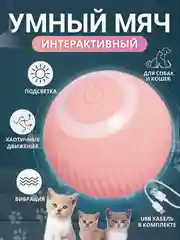 Розовый интерактивны мячик для кошек, игрушка мяч