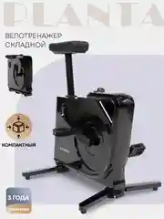 Велотренажер складной PLANTA FD-BIKE-150, магнитный