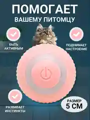 Розовый интерактивны мячик для кошек, игрушка мяч