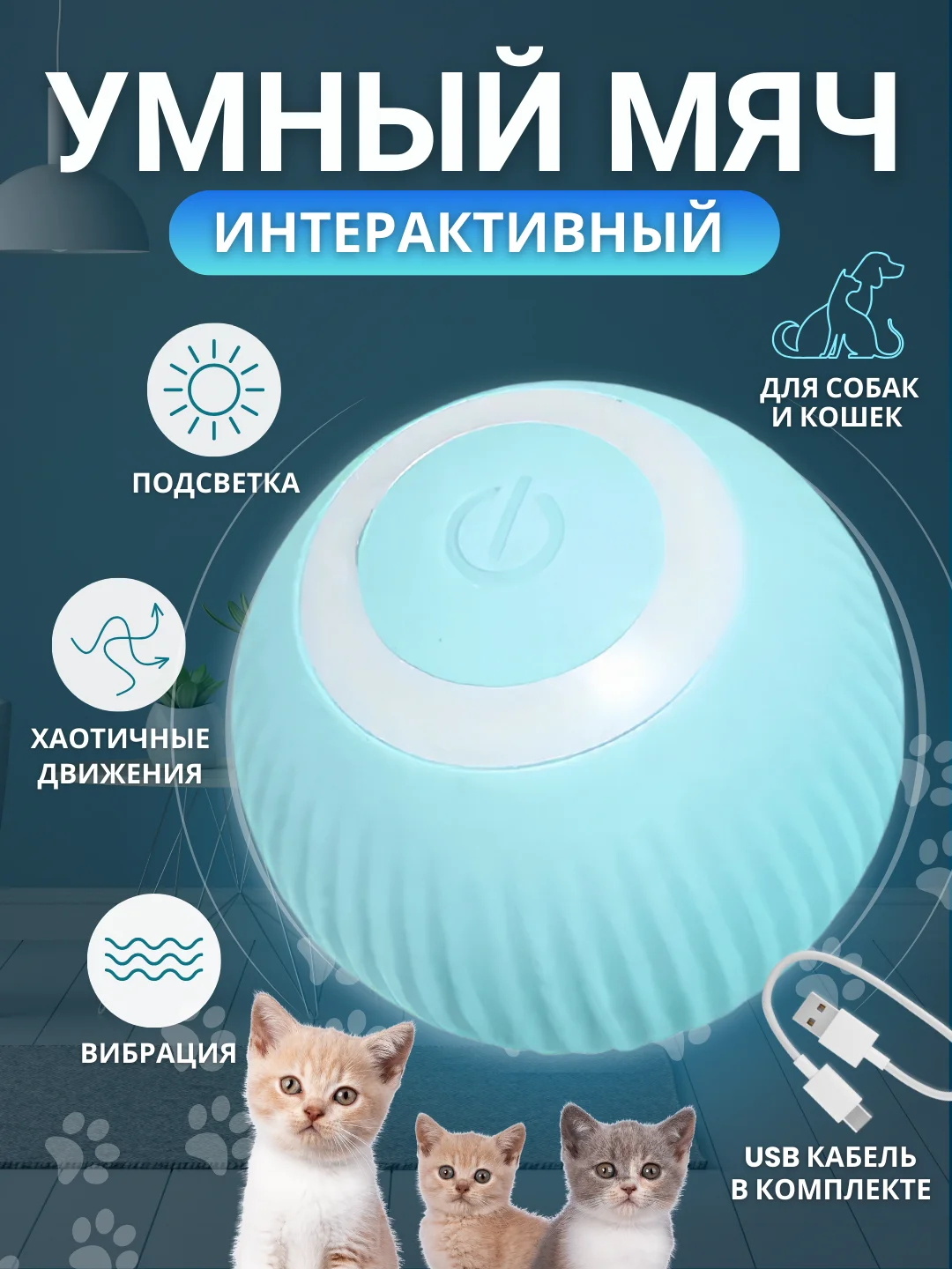 Интерактивны мячик для кошек, игрушка мяч