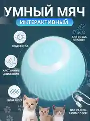 Интерактивны мячик для кошек, игрушка мяч