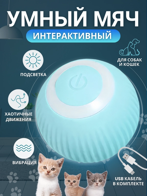 Интерактивны мячик для кошек, игрушка мяч