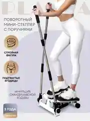 Поворотный мини-степпер с поручнями PLANTA FD-STEP-005,  домашний кардиотренажёр