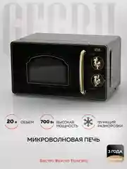 Микроволновая печь соло GFGRIL GF-MWO202-black, 20 л, 700 Вт, дизайн Rustic, цвет черный