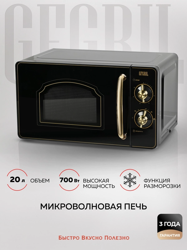 Микроволновая печь соло GFGRIL GF-MWO202-black, 20 л, 700 Вт, дизайн Rustic, цвет черный