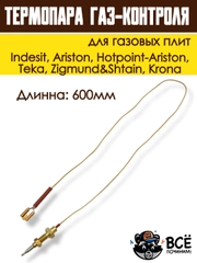 Термопара газ-контроля для газовых плит Indesit, Hotpoint-Ariston, Krona, код 052986
