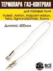 Термопара газ-контроля для газовых плит Indesit, Hotpoint-Ariston, Krona, код 052986