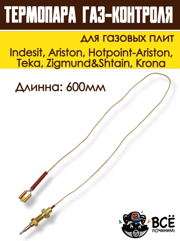 Термопара газ-контроля для газовых плит Indesit, Hotpoint-Ariston, Krona, код 052986