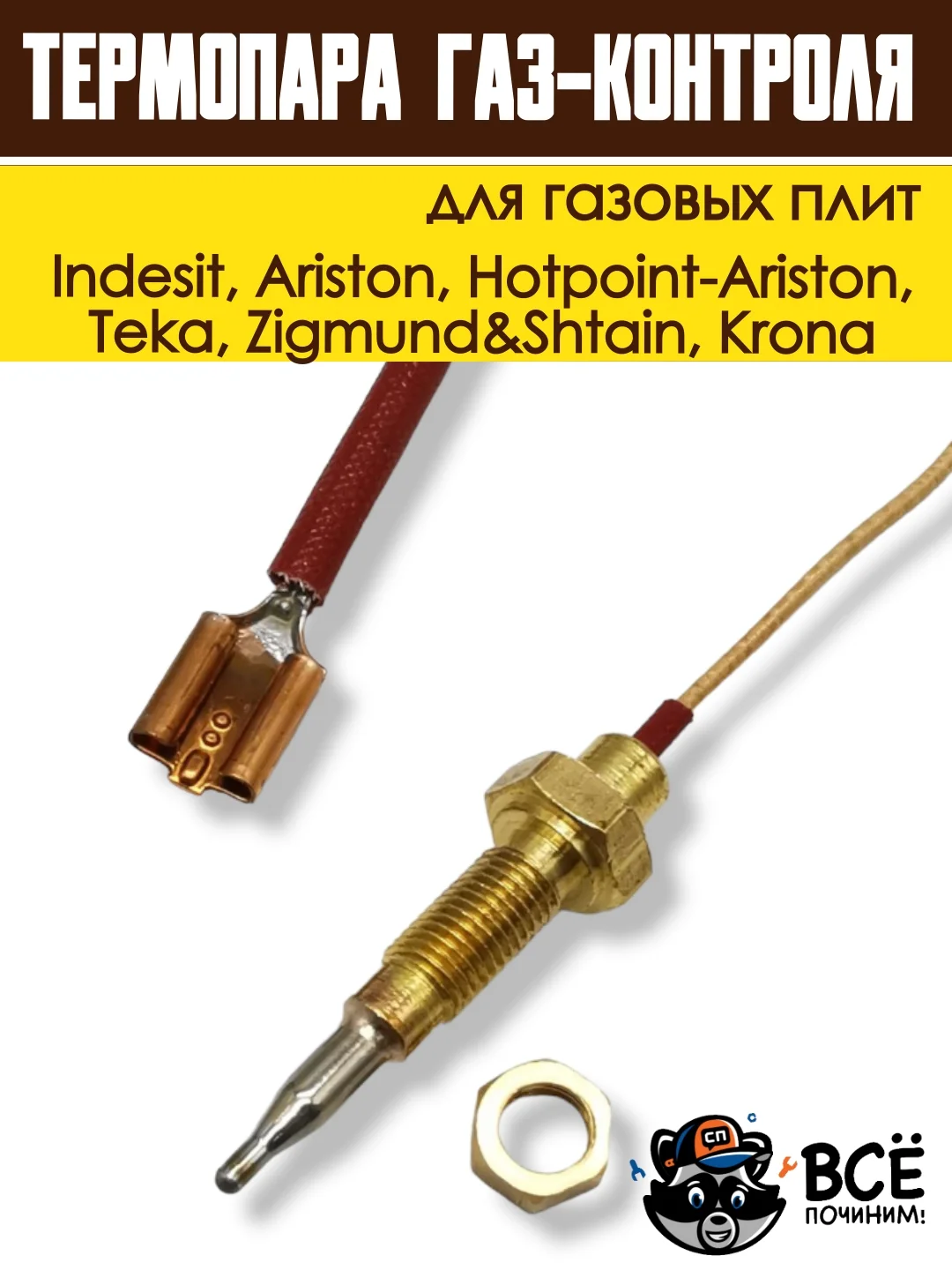 Термопара газ-контроля для газовых плит Indesit, Hotpoint-Ariston, Krona, код 052986
