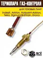 Термопара газ-контроля для газовых плит Indesit, Hotpoint-Ariston, Krona, код 052986