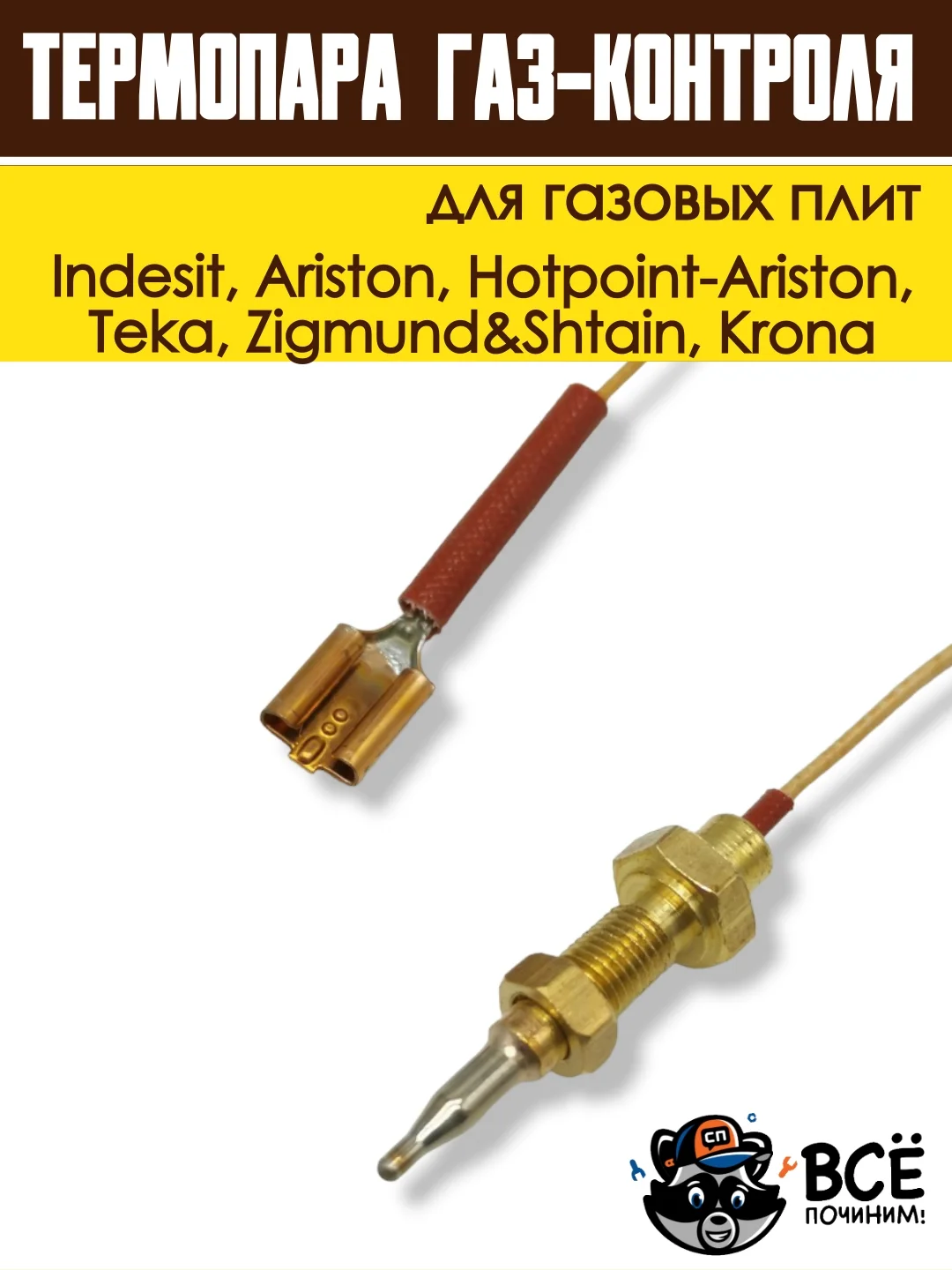 Термопара газ-контроля для газовых плит Indesit, Hotpoint-Ariston, Krona, код 052986