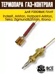 Термопара газ-контроля для газовых плит Indesit, Hotpoint-Ariston, Krona, код 052986