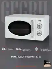 Микроволновая печь соло GFGRIL GF-MWO203-white, 20 л, 700 Вт, цвет белый