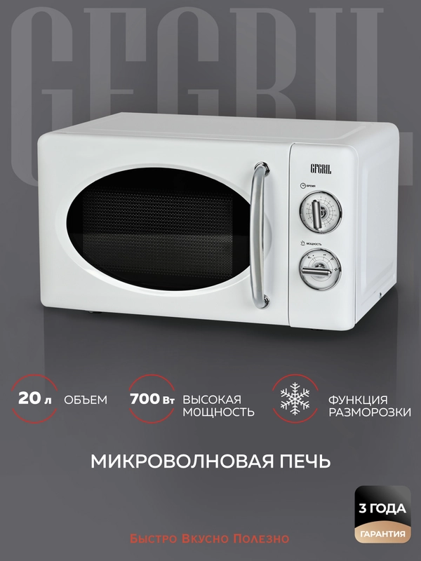 Микроволновая печь соло GFGRIL GF-MWO203-white, 20 л, 700 Вт, цвет белый