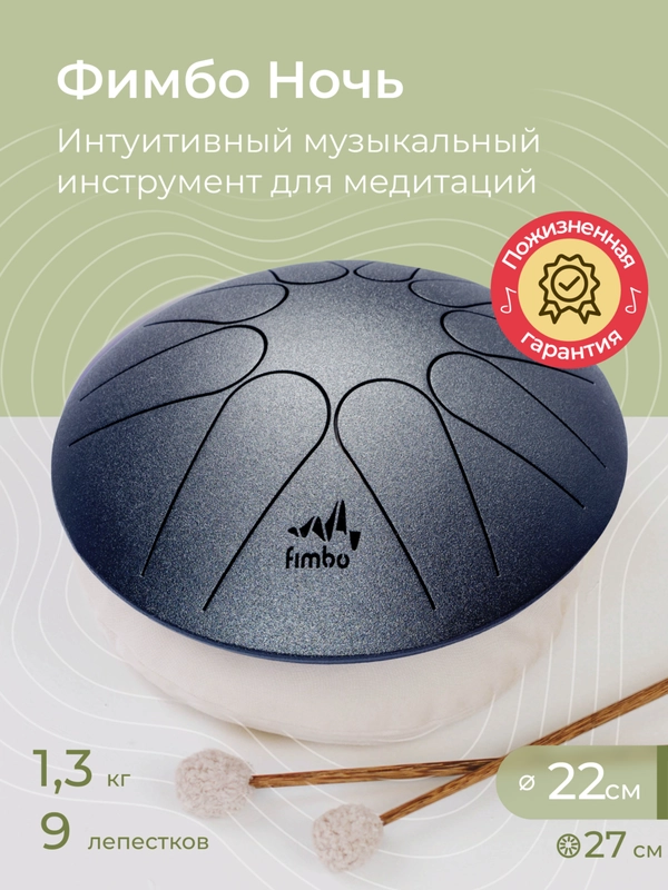 Фимбо "Ночь", 22 см, не глюкофон, музыкальный инструмент, ханг, перкуссия, барабан