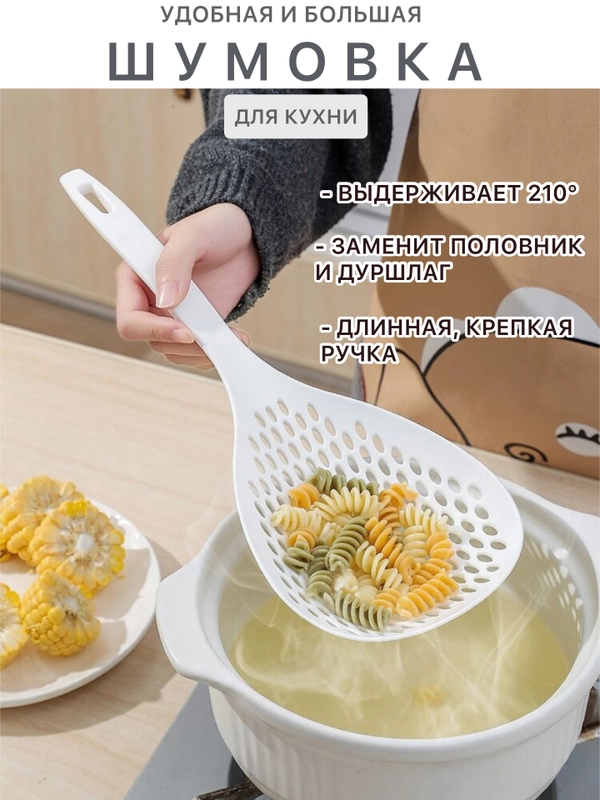 Шумовка дуршлаг для снятия пены, сито пластиковая, большая