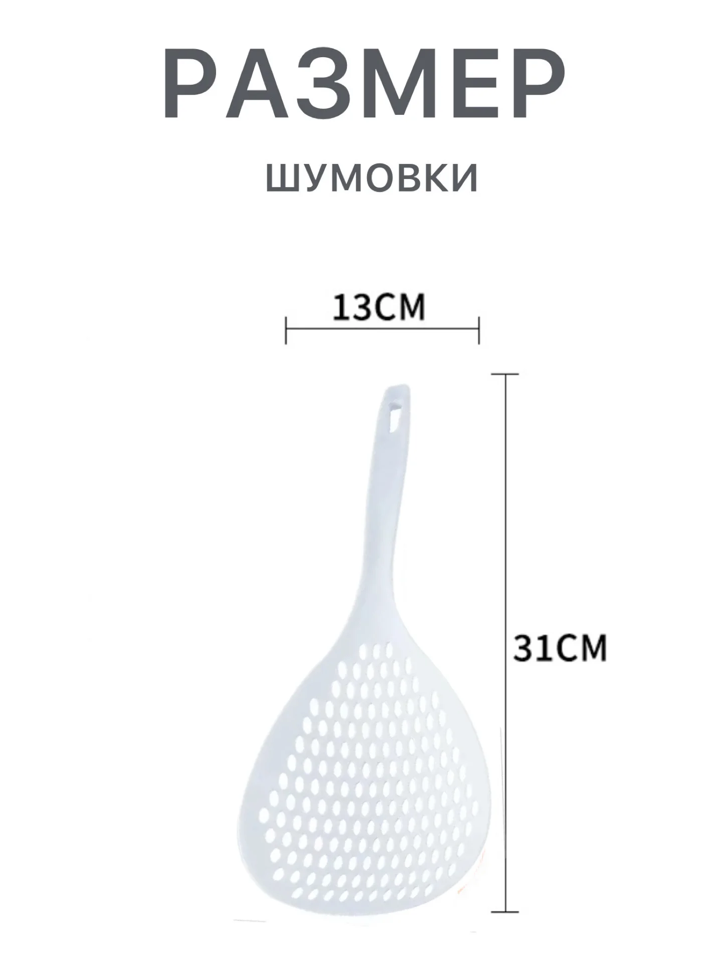 Белый шумовка дуршлаг для снятия пены, сито пластиковая, большая
