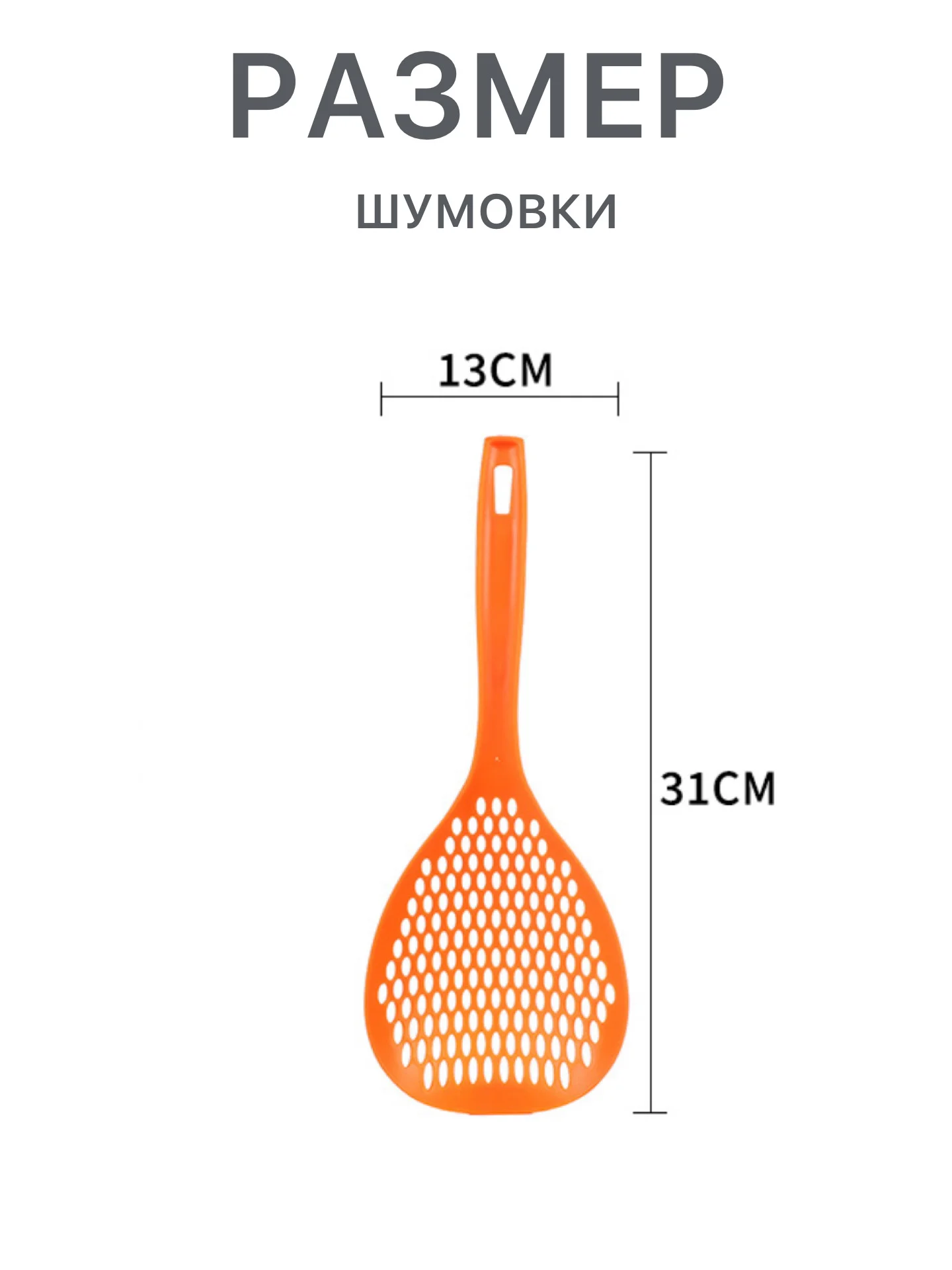 Оранжевый шумовка дуршлаг для снятия пены, сито пластиковая, большая