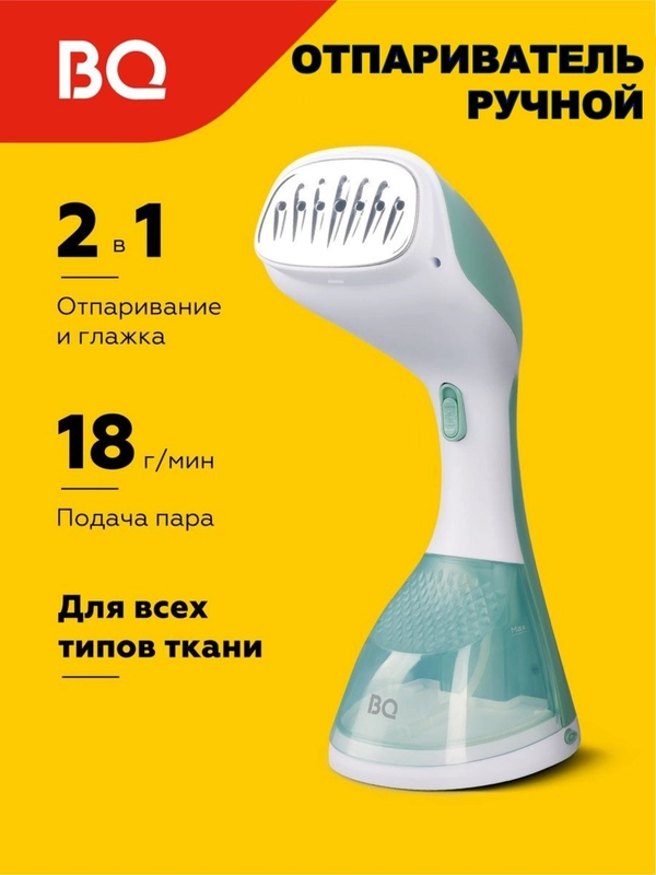 Отпариватель ручной для одежды BQ SG1003H
