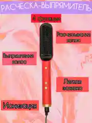 Красный расчёска, фен, стайлер, выпрямитель для волос с ионизацией
