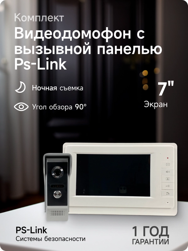 Комплект видеодомофона для квартиры, частного дома с вызывной панелью Ps-Link VD07L
