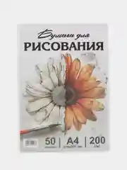 Бумага для рисования и черчения A4, 50л, 200г/м2