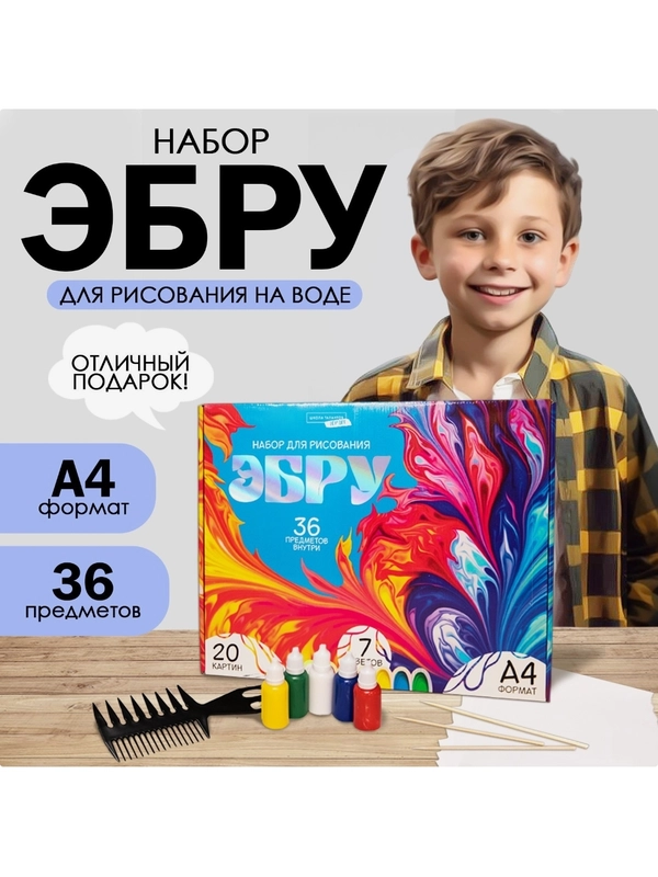 ЭБРУ набор для рисования творчества на воде, А4, 36 предметов, в цветной картонной коробке