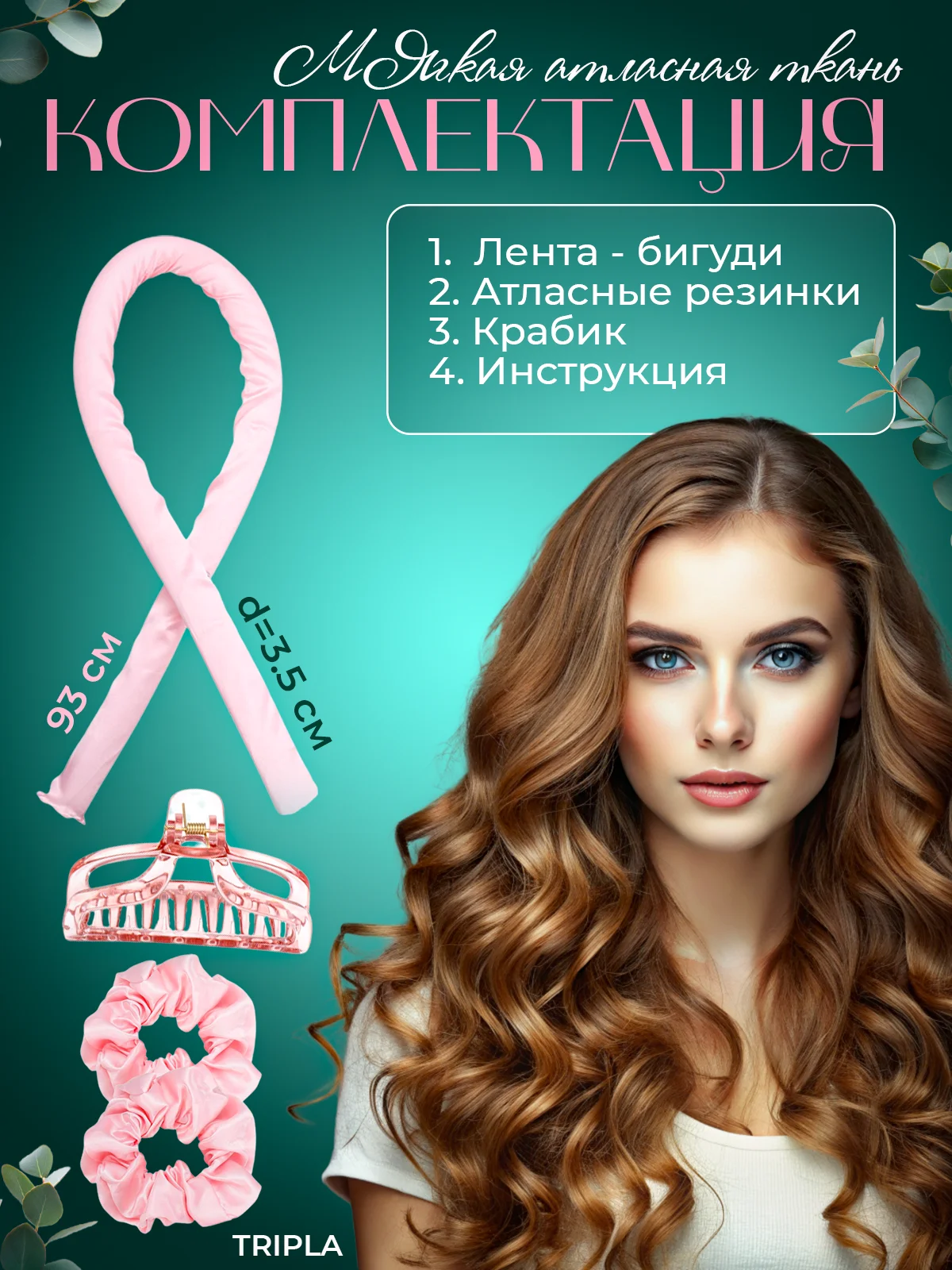 Бигуди для волос без нагрева для долгой, красивой и естественной завивки, монобигуди лента