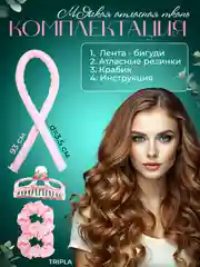 Бигуди для волос без нагрева для долгой, красивой и естественной завивки, монобигуди лента
