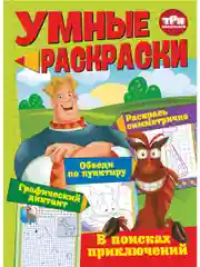 Умные раскраски. Три богатыря. В поисках приключений