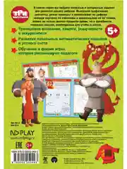 Умные раскраски. Три богатыря. В поисках приключений