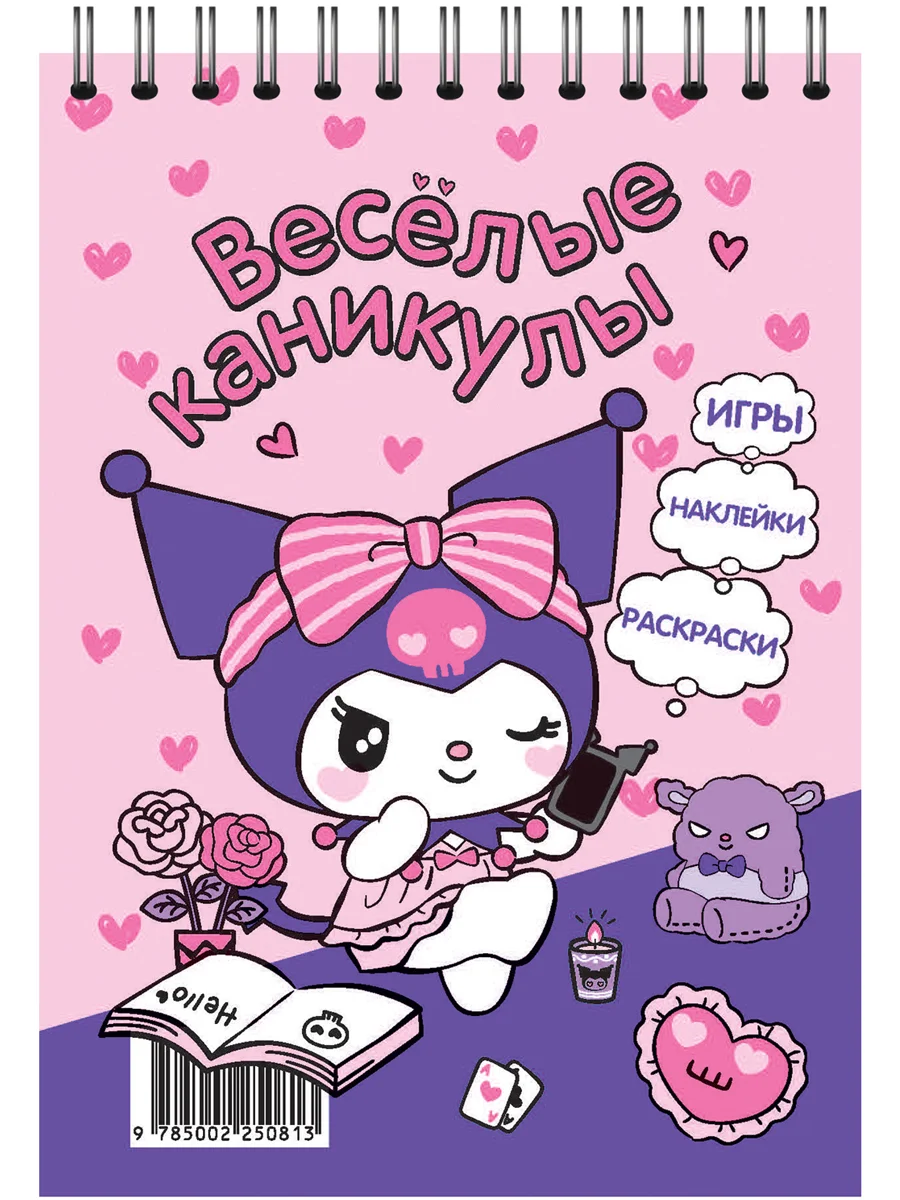 Занимательный блокнот с наклейками Куроми. Веселые каникулы