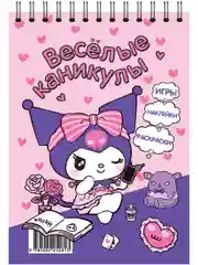 Занимательный блокнот с наклейками Куроми. Веселые каникулы