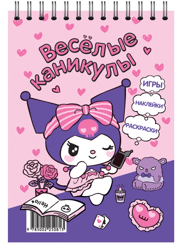 Занимательный блокнот с наклейками Куроми. Веселые каникулы