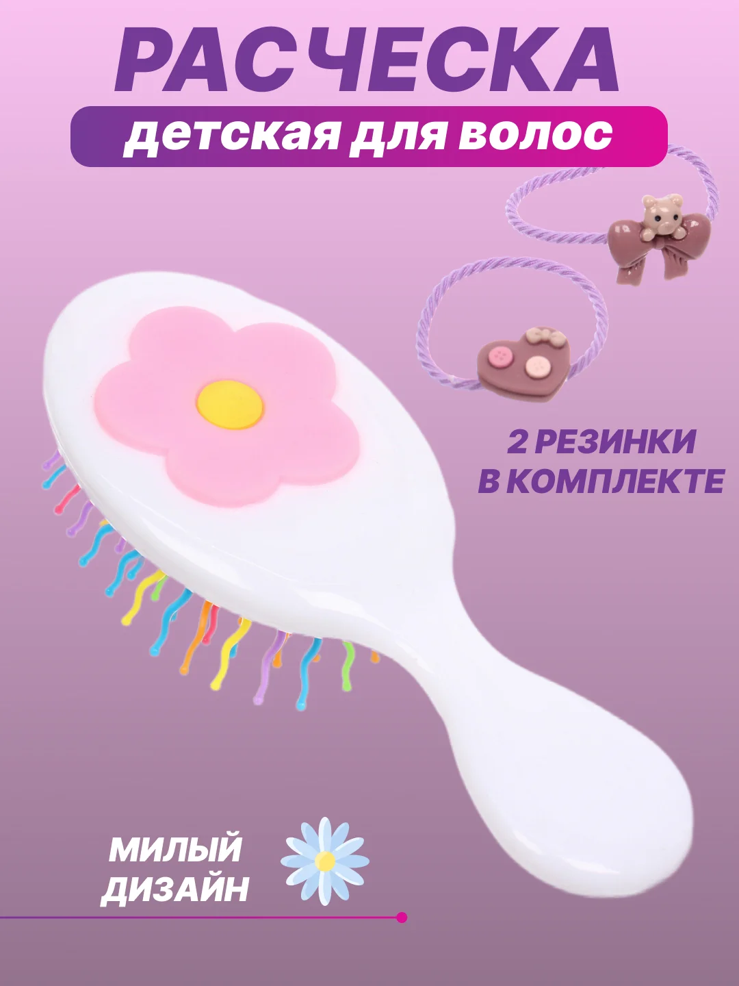 Молочный расческа массажная детская
