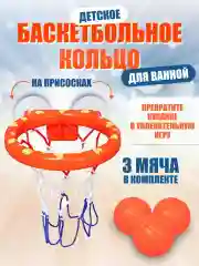 Игрушки для купания в ванной, баскетбольное кольцо на присосках, баскетбол, 3 мяча